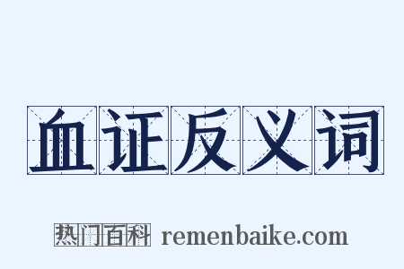 血证反义词是什么意思的图片